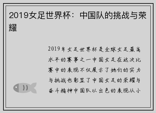 2019女足世界杯：中国队的挑战与荣耀