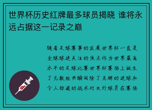 世界杯历史红牌最多球员揭晓 谁将永远占据这一记录之巅 世界杯历史红牌最多球员揭晓 谁将永远占据这一记录之巅