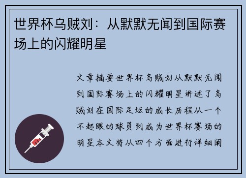 世界杯乌贼刘：从默默无闻到国际赛场上的闪耀明星