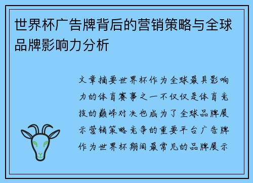 世界杯广告牌背后的营销策略与全球品牌影响力分析 世界杯广告牌背后的营销策略与全球品牌影响力分析