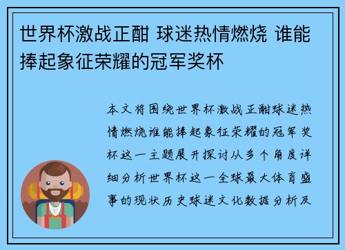 世界杯激战正酣 球迷热情燃烧 谁能捧起象征荣耀的冠军奖杯 世界杯激战正酣 球迷热情燃烧 谁能捧起象征荣耀的冠军奖杯