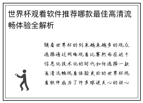 世界杯观看软件推荐哪款最佳高清流畅体验全解析