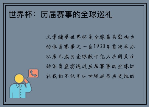 世界杯：历届赛事的全球巡礼