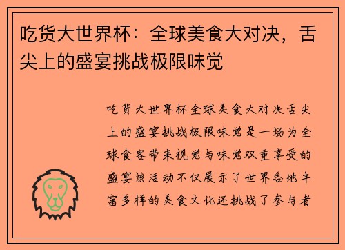 吃货大世界杯：全球美食大对决，舌尖上的盛宴挑战极限味觉