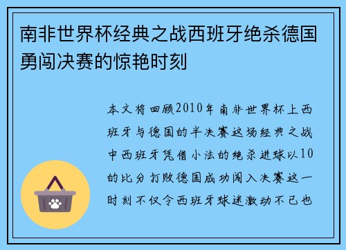 南非世界杯经典之战西班牙绝杀德国勇闯决赛的惊艳时刻