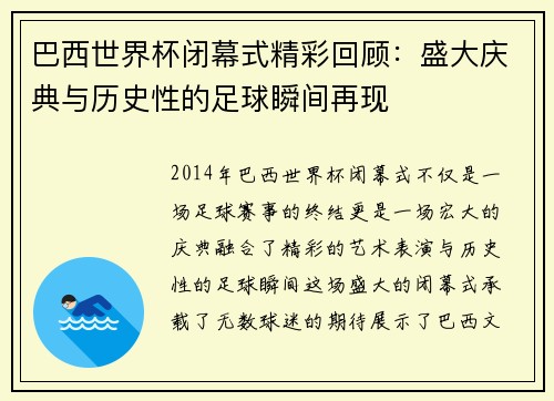 巴西世界杯闭幕式精彩回顾：盛大庆典与历史性的足球瞬间再现