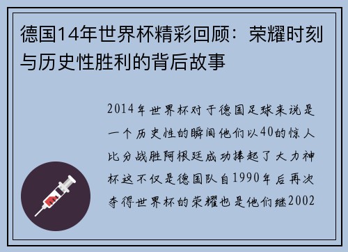 德国14年世界杯精彩回顾：荣耀时刻与历史性胜利的背后故事