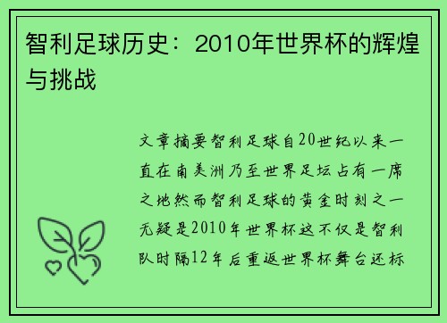 智利足球历史:2010年世界杯的辉煌与挑战 智利足球历史:2010年世界杯的辉煌与挑战