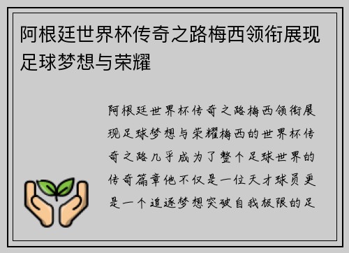 阿根廷世界杯传奇之路梅西领衔展现足球梦想与荣耀