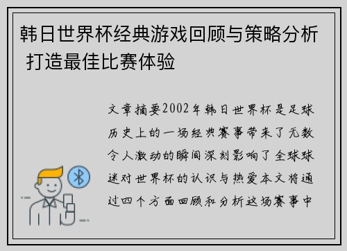 韩日世界杯经典游戏回顾与策略分析 打造最佳比赛体验 韩日世界杯经典游戏回顾与策略分析 打造最佳比赛体验