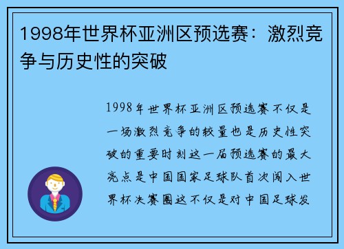 1998年世界杯亚洲区预选赛：激烈竞争与历史性的突破