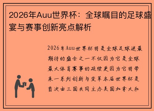 2026年Auu世界杯：全球瞩目的足球盛宴与赛事创新亮点解析
