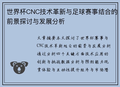 世界杯CNC技术革新与足球赛事结合的前景探讨与发展分析
