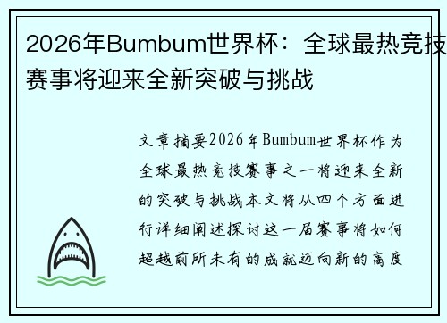 2026年Bumbum世界杯：全球最热竞技赛事将迎来全新突破与挑战