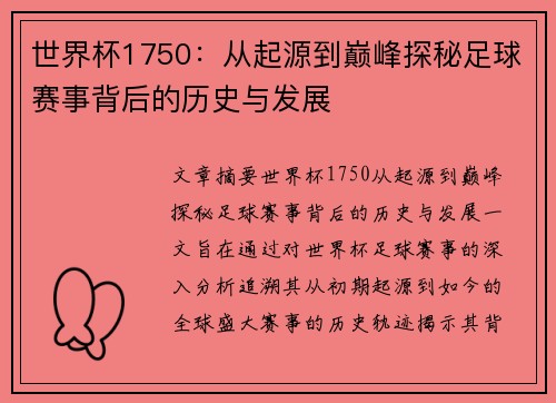 世界杯1750：从起源到巅峰探秘足球赛事背后的历史与发展