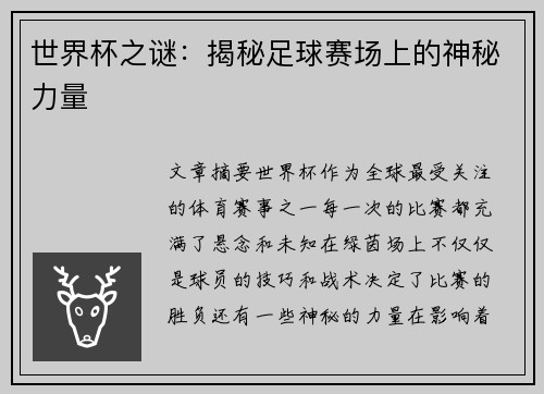 世界杯之谜：揭秘足球赛场上的神秘力量