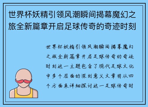 世界杯妖精引领风潮瞬间揭幕魔幻之旅全新篇章开启足球传奇的奇迹时刻
