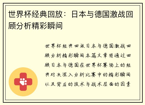 世界杯经典回放：日本与德国激战回顾分析精彩瞬间