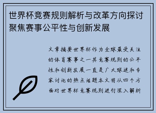 世界杯竞赛规则解析与改革方向探讨聚焦赛事公平性与创新发展