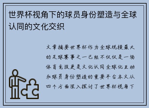 世界杯视角下的球员身份塑造与全球认同的文化交织 世界杯视角下的球员身份塑造与全球认同的文化交织