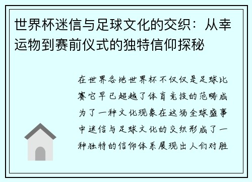 世界杯迷信与足球文化的交织:从幸运物到赛前仪式的独特信仰探秘 世界杯迷信与足球文化的交织:从幸运物到赛前仪式的独特信仰探秘