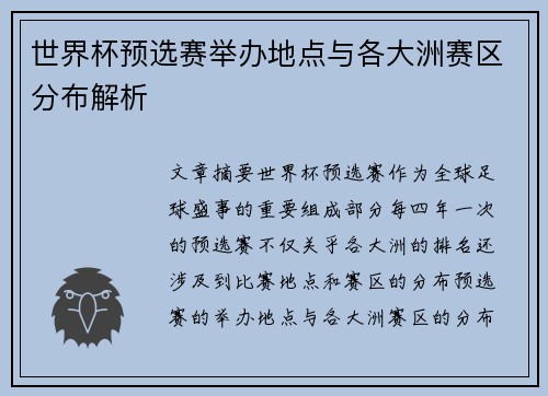 世界杯预选赛举办地点与各大洲赛区分布解析 世界杯预选赛举办地点与各大洲赛区分布解析