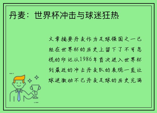 丹麦：世界杯冲击与球迷狂热