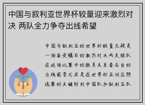 中国与叙利亚世界杯较量迎来激烈对决 两队全力争夺出线希望 中国与叙利亚世界杯较量迎来激烈对决 两队全力争夺出线希望