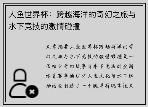 人鱼世界杯:跨越海洋的奇幻之旅与水下竞技的激情碰撞 人鱼世界杯:跨越海洋的奇幻之旅与水下竞技的激情碰撞