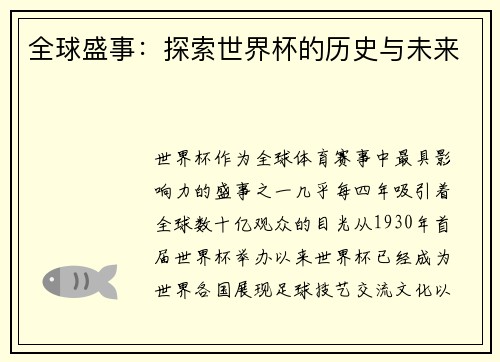 全球盛事:探索世界杯的历史与未来 全球盛事:探索世界杯的历史与未来