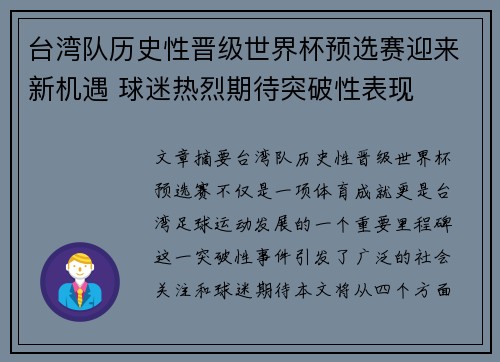 台湾队历史性晋级世界杯预选赛迎来新机遇 球迷热烈期待突破性表现
