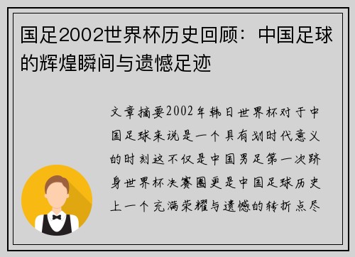 国足2002世界杯历史回顾:中国足球的辉煌瞬间与遗憾足迹 国足2002世界杯历史回顾:中国足球的辉煌瞬间与遗憾足迹