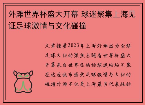 外滩世界杯盛大开幕 球迷聚集上海见证足球激情与文化碰撞 外滩世界杯盛大开幕 球迷聚集上海见证足球激情与文化碰撞