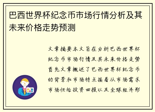巴西世界杯纪念币市场行情分析及其未来价格走势预测 巴西世界杯纪念币市场行情分析及其未来价格走势预测