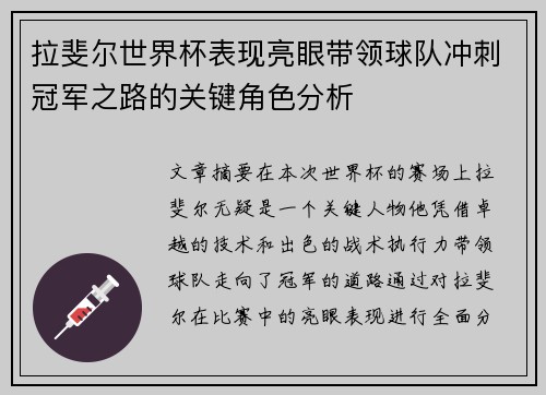 拉斐尔世界杯表现亮眼带领球队冲刺冠军之路的关键角色分析