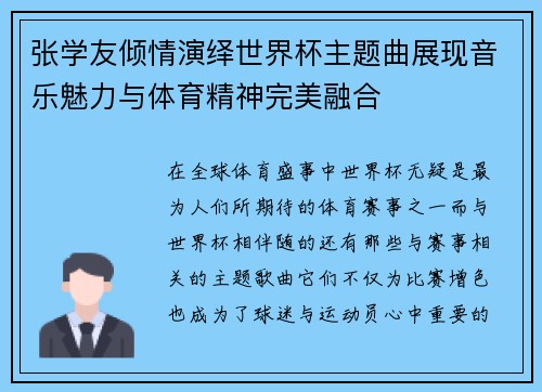 张学友倾情演绎世界杯主题曲展现音乐魅力与体育精神完美融合