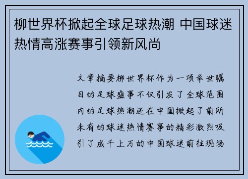 柳世界杯掀起全球足球热潮 中国球迷热情高涨赛事引领新风尚
