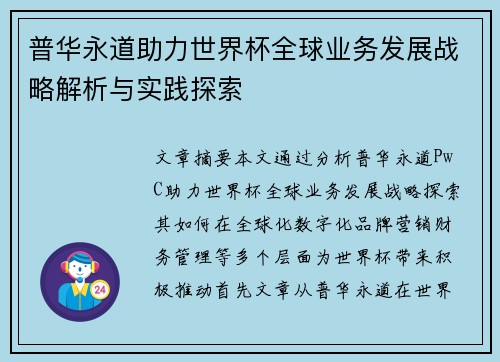 普华永道助力世界杯全球业务发展战略解析与实践探索