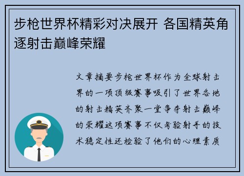 步枪世界杯精彩对决展开 各国精英角逐射击巅峰荣耀