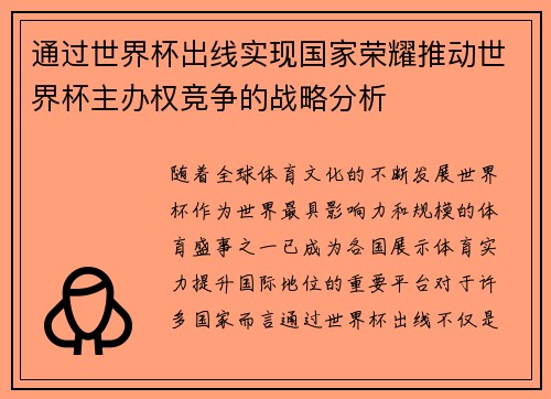 通过世界杯出线实现国家荣耀推动世界杯主办权竞争的战略分析