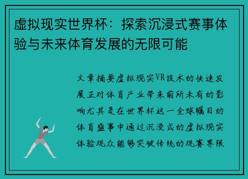 虚拟现实世界杯：探索沉浸式赛事体验与未来体育发展的无限可能