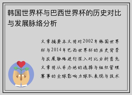 韩国世界杯与巴西世界杯的历史对比与发展脉络分析