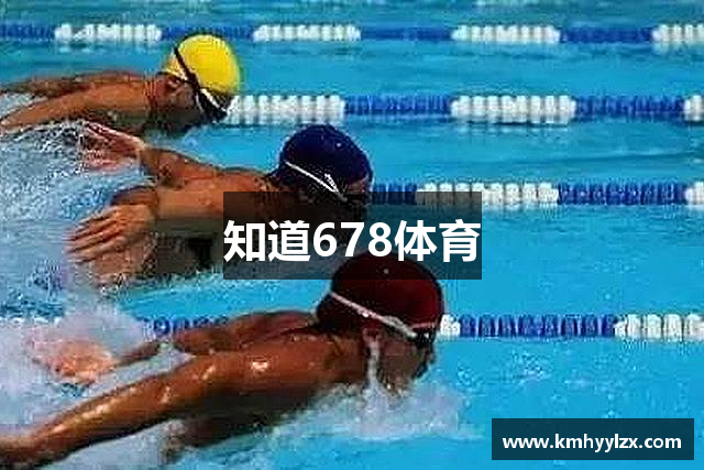 知道678体育